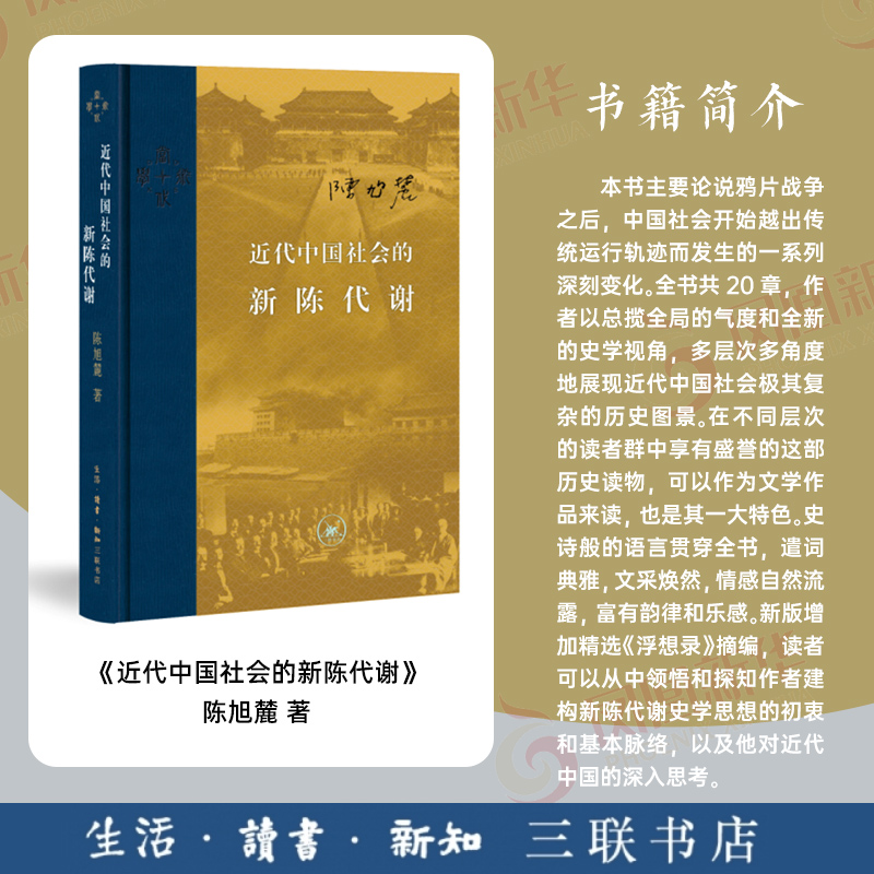 近代中国社会的新陈代谢(精装)陈旭麓 新增浮想录摘编 中国近代史导论性著作 近代社会结构演变中国通史历史书 凤凰新华书店旗舰店 - 图0