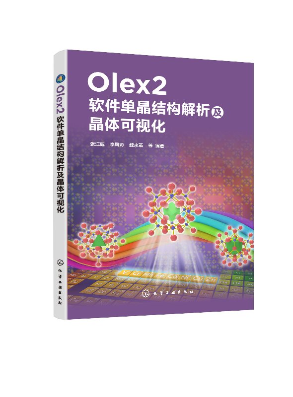 Olex2软件单晶结构解析及晶体可视化 张江威 单晶X射线衍射结构解析 同步辐射测试数据不同衍射仪原始图片数据还原处理方法图书籍 - 图0