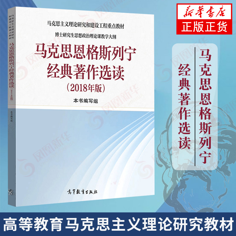 马克思恩格斯列宁经典著作选读 2018年版马克思主义理论研究和建设工程教材 博士研究生思想政治理论课教学大纲 大学教材教辅 - 图0