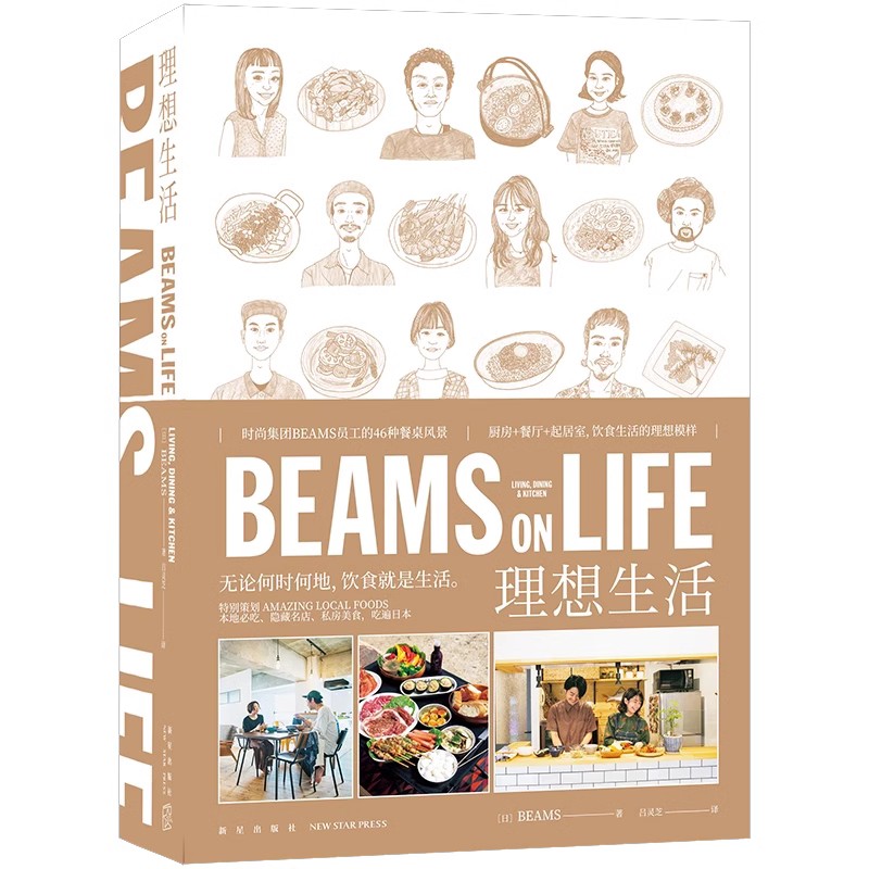 BEAMS ON LIFE 理想生活 厨房饮食谱餐饮时尚集团BEAMS员工惬意而高品质的独居生活提案SH 新星出版社正版书籍 凤凰新华书店旗舰店