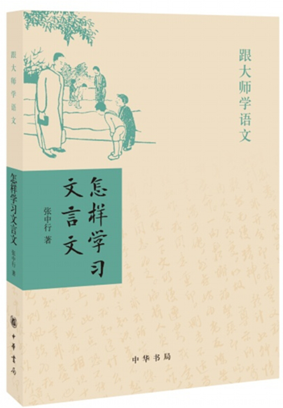 怎样学习文言文 跟大师学语文 张中行 著 文言文学习 文言文特点 中华书局 传统文化社会科学正版书籍【凤凰新华书店旗舰店】 - 图1