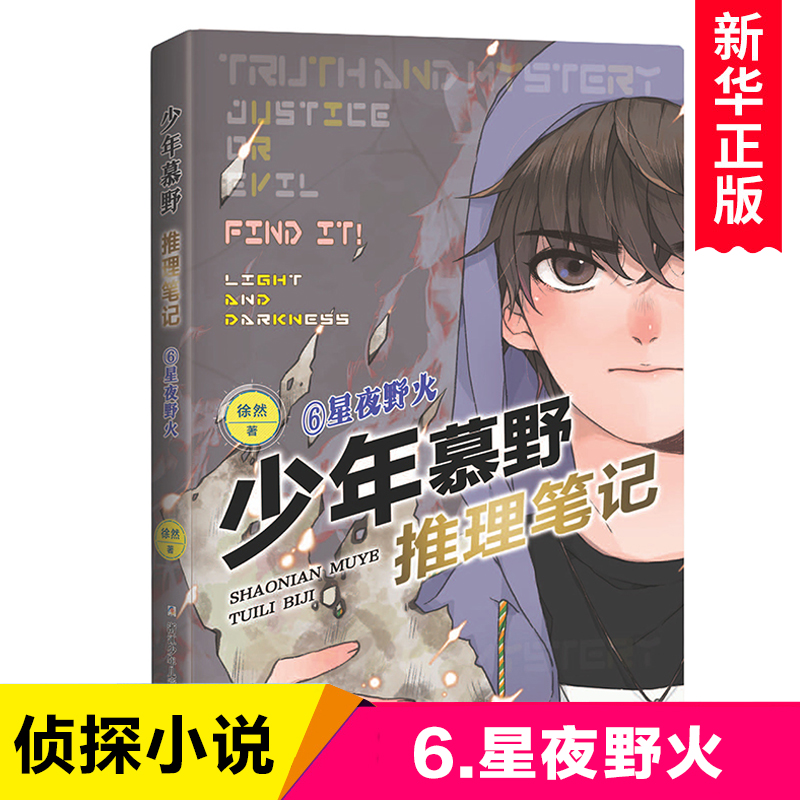 少年慕野推理笔记全套1-10册 侦察推理小说9-12-15岁小学生四五六七年纪课外阅读书籍正版 浙江少年儿童出版社 - 图1