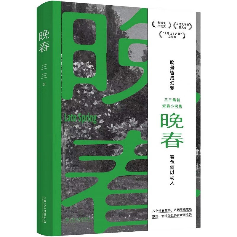 随机掉落作者亲签本】晚春 三三 郁达夫文学奖得主作品收录晚春巴黎来客无双等 现当代文学小说集 凤凰新华书店旗舰店官网正版书籍 - 图3