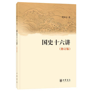 国史十六讲 修订版 樊树志 中华书局 儒学发展 历史社会演变 中国古代史历史中国通史历史正版书籍 凤凰新华书店旗舰店 - 图1