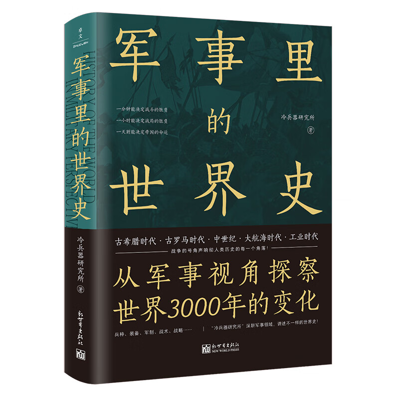 军事里的世界史 冷兵器研究所 著 从军事视角探察世界3000年的变化 历史书籍世界通史 正版书籍 【凤凰新华书店旗舰店】 - 图0