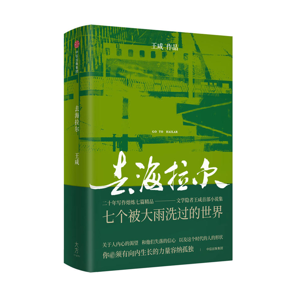 【凤凰新华书店旗舰店】去海拉尔 文学隐者王咸小说格非力荐 关于人内心的渴望 七篇小说讲述七个被大雨洗过的世界 回乡记邻居 - 图0