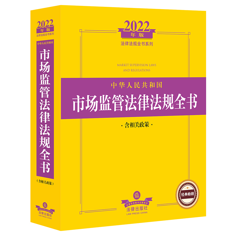 2022年版中华人民共和国市场监管法律法规全书含相关政策法律汇编法律法规法律出版社正版书籍【新华书店正版】-图0