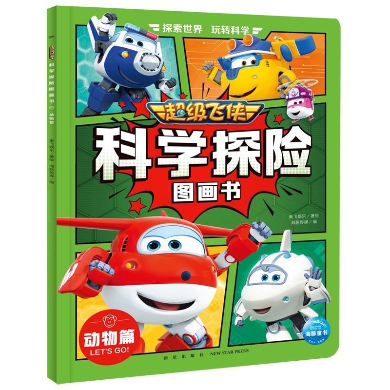 超级飞侠科学探险图画书系列 动物篇 3-6岁儿童绘本动物地理太空科技文化建筑启蒙认知故事书动漫书籍小学生一年级课外书新华正版,淘宝优惠券,粉丝福利购,淘宝优惠卷