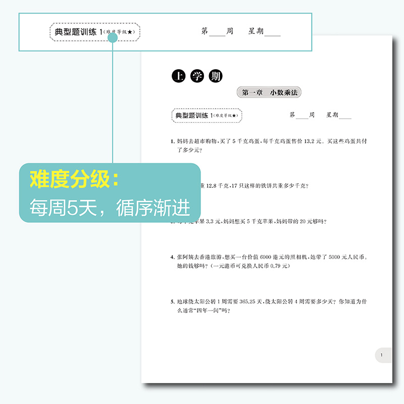 周计划五年级数学应用题强化训练人教版RJ版5年级应用题专项训练上册下册天天练同步阶梯思维训练题课课练课内外书籍通用版-图1