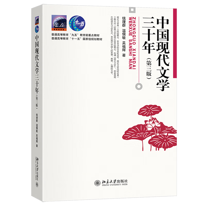 正版 北大版 中国现代文学三十年(第三版)+学习指导 钱理群 温儒敏 同步辅导 中国现代文学30年 文科类考研教材 北京大学出版社 - 图2
