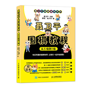 聂卫平围棋教程(从5级到1级) 基础围棋启蒙教材  儿童学习围棋工具书 少儿围棋教程 围棋书教学 凤凰新华书店旗舰店正版书籍