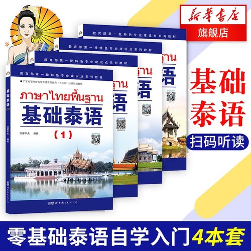 基础泰语1234册全套基础学泰语入门教材书籍泰语基础初级教程实用泰语初级教程外语东南亚语小语种旅游泰语大学泰语教材-图0