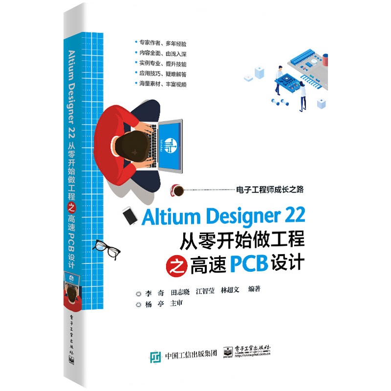 Altium Designer 22 从零开始做工程之高速PCB设计 PCB设计的方法技巧 Altium Designer软件 电路板设计 电子工业出版社 新华正版 - 图1