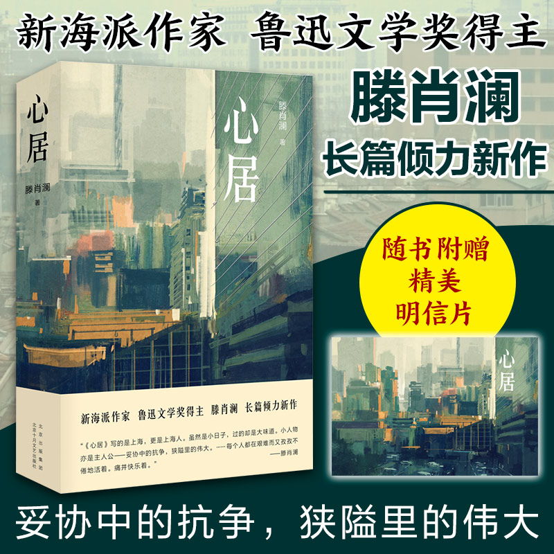 【2020中国好书+赠明信片】心居 鲁迅文学奖得主滕肖澜长篇小说精装 讲述围绕上海房子的大城小事电视剧原著 影视小说书 - 图2