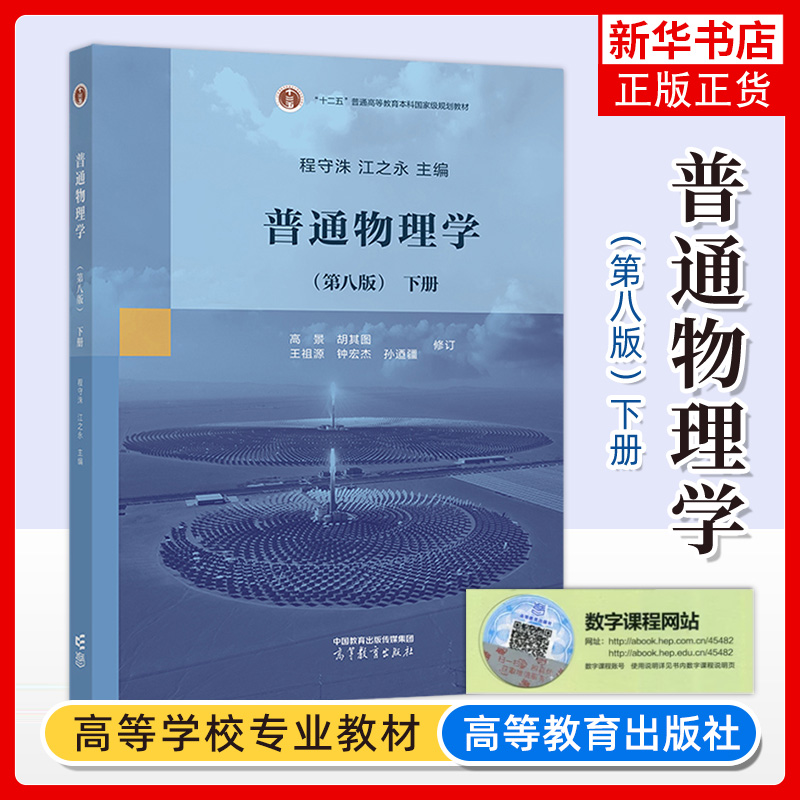 上海交大 普通物理学 第八版第8版 程守洙 上下册 高等教育出版社 普通物理学程守洙交大八版物理学教程大学基础物理教材 考研用书 - 图0