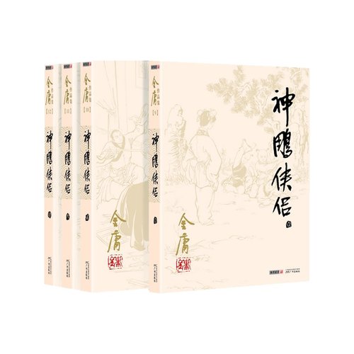神雕侠侣 套装4册 朗声旧版 金庸文学小说 天龙八部神雕侠侣倚天屠龙记金庸小说作品集武侠小说 新华书店正版 - 图1