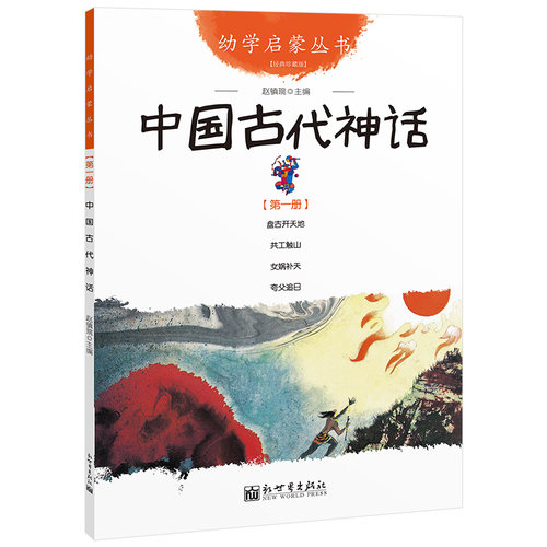 中国古代神话故事盘古开天地+女娲补天+夸父追日+共工触山幼学启蒙丛书小学生绘本一年级非注音版幼儿童早教故事课外书籍-图1