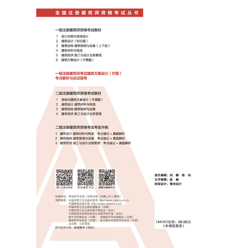 一级注册建筑师考试建筑方案设计（作图）考点解析与应试指导（第三版）陈曦中国建筑工业出版社凤凰新华书店旗舰店 - 图1