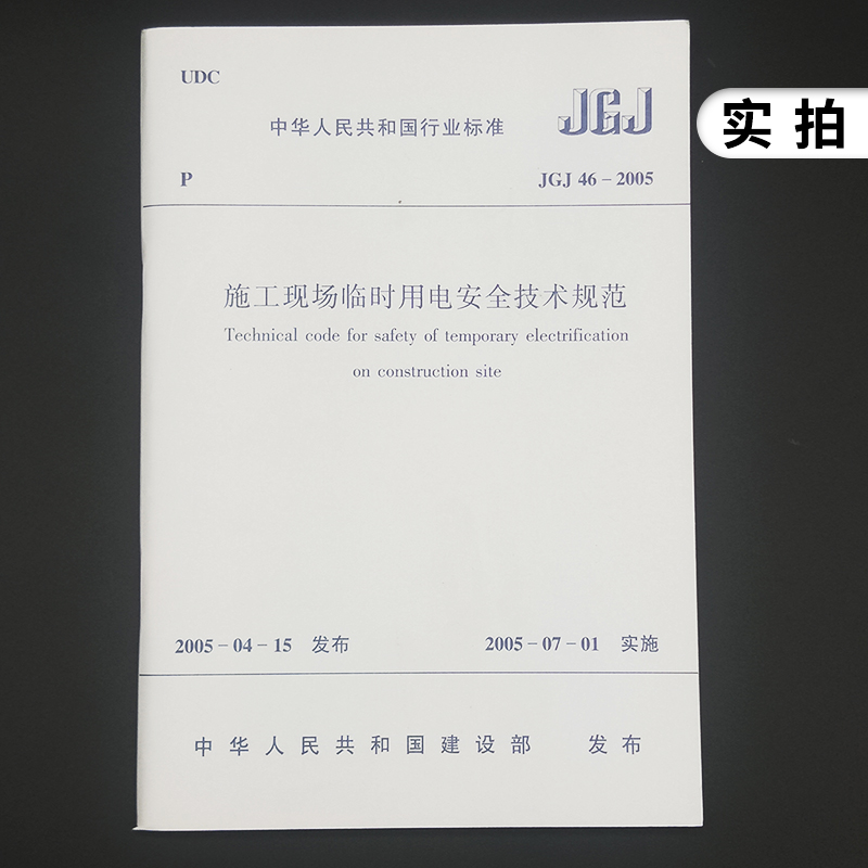 JGJ46-2005施工现场临时用电安全技术规范 建筑水利 中国建筑工业出版社 凤凰新华书店旗舰店正版 - 图1