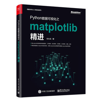 【凤凰新华书店旗舰店正版】Python数据可视化之matplotlib精进 刘大成 python数据分析 python基础教程 电子工业出版社 - 图0