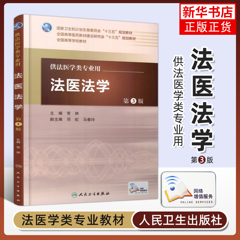 人卫版本科教材第5版法医学专业法医学概论法医病理学精神病学物证学毒理学毒物分析现场学法医临床学法学刑事科学技术人类学-图3