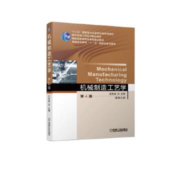 机械制造工艺学第4版现代机械工程系列精品教材普通高等教育教材检测技术误差处理传感器机械加工工艺参考书-图0