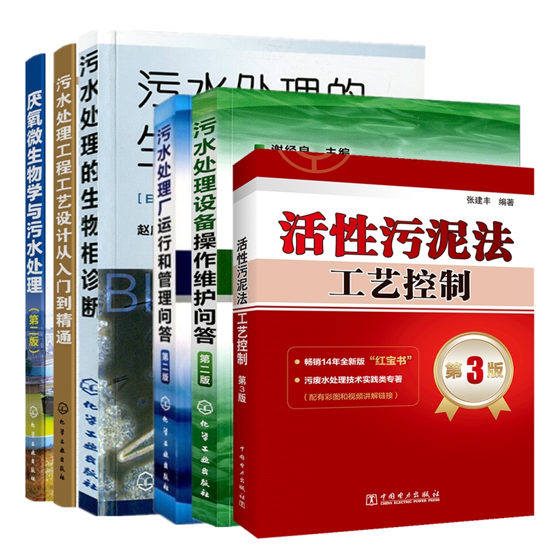 6册 污水处理工程工艺设计从入门到精通厌氧微生物学生物相诊断活性污泥法工艺控制污水处理设备操作污水处理厂运行和管理图书 - 图3