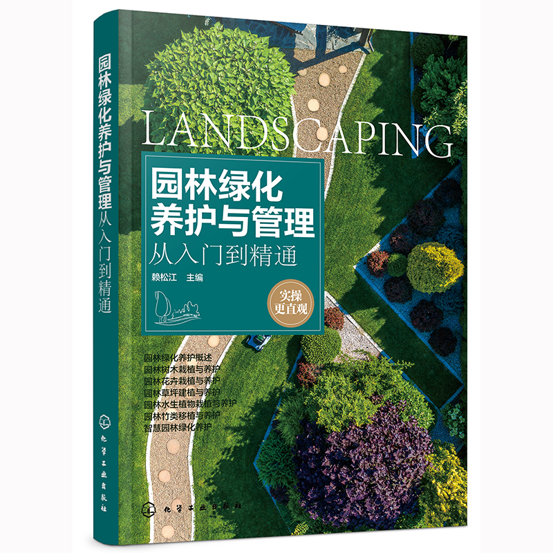 园林绿化养护与管理从入门到精通 赖松江 园林绿化工程施工技术书籍园林树木花卉水生植物栽植草坪园林竹类移植智慧园林绿化养护书