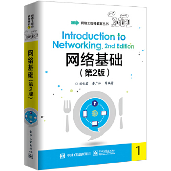 网络基础（第2版）刘化君网络工程师教育丛书计算机网络通信基础理论知识计算机系统组成结构认证考试物联网局域网云计算-图0