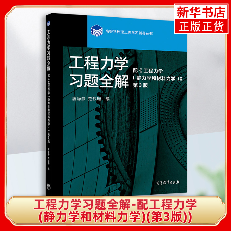 工程力学习题全解 唐静静/范钦珊 高等教育出版社 配套工程力学静力学和材料力学教材第3版 大学教材辅导书工程力学练习册解题分析 - 图0