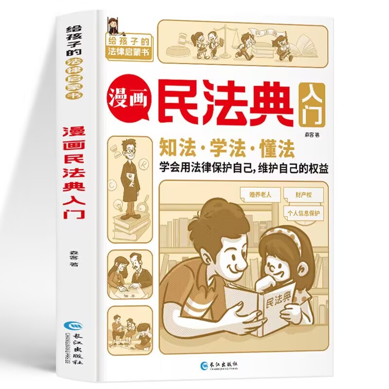 漫画民法典入门 知法学法懂法每天学点法律常识 漫画版 身边的法律常识手册 漫画 生活普法宣传漫画 法律初学者入门书正版 - 图3