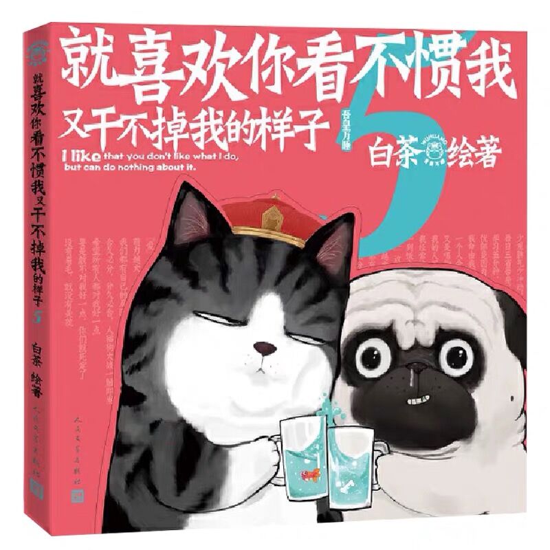 【随书赠别册】就喜欢你看不惯我又干不掉我的样子5白茶绘著吾皇万睡巴扎黑万岁励志减压幽默搞笑风趣漫画书动漫正版 - 图3