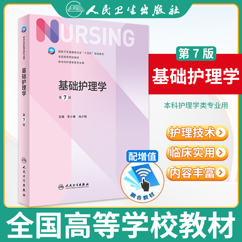 【308考研综合教材】人卫外科护理学基础护理学内科外科护理学导论第7七版全国高等学校教材供本科护理学类专业人民卫生出版社-图0