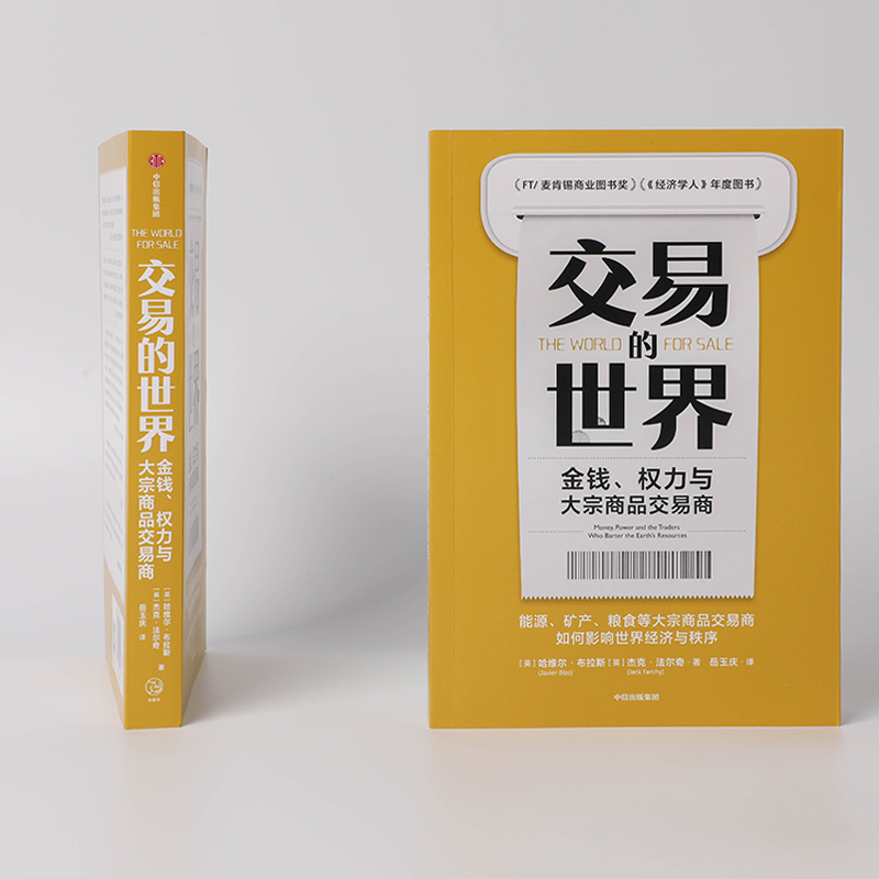 交易的世界金钱、权力与大宗商品交易商[英]哈维尔布拉斯,杰克福尔奇著贸易经济书籍正版书籍【凤凰新华书店旗舰店】-图0