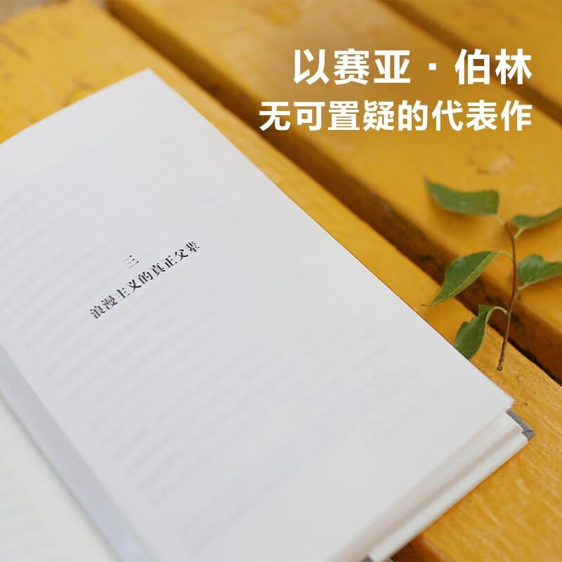 浪漫主义的根源 以赛亚伯林代表作 伯林文集 译林出版社 以观念史入手理解浪漫主义的精髓 外国文学散文随笔哲学 - 图1