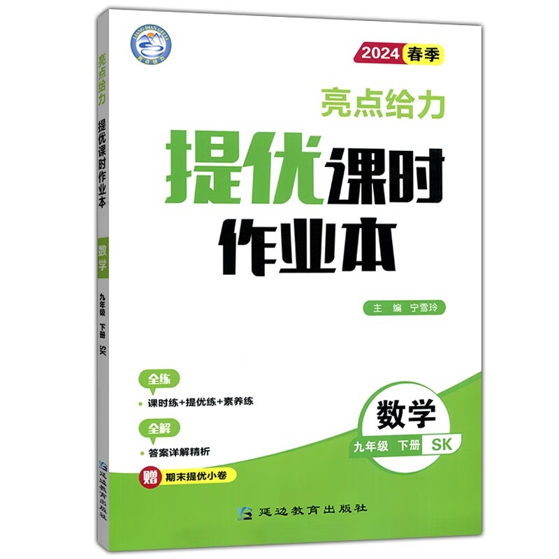 2024春季亮点给力提优课时作业本数学九年级下册苏科版SK 9年级下册中学教辅练习册同步教材基础提优训练课时练习题新华书店正版-图0