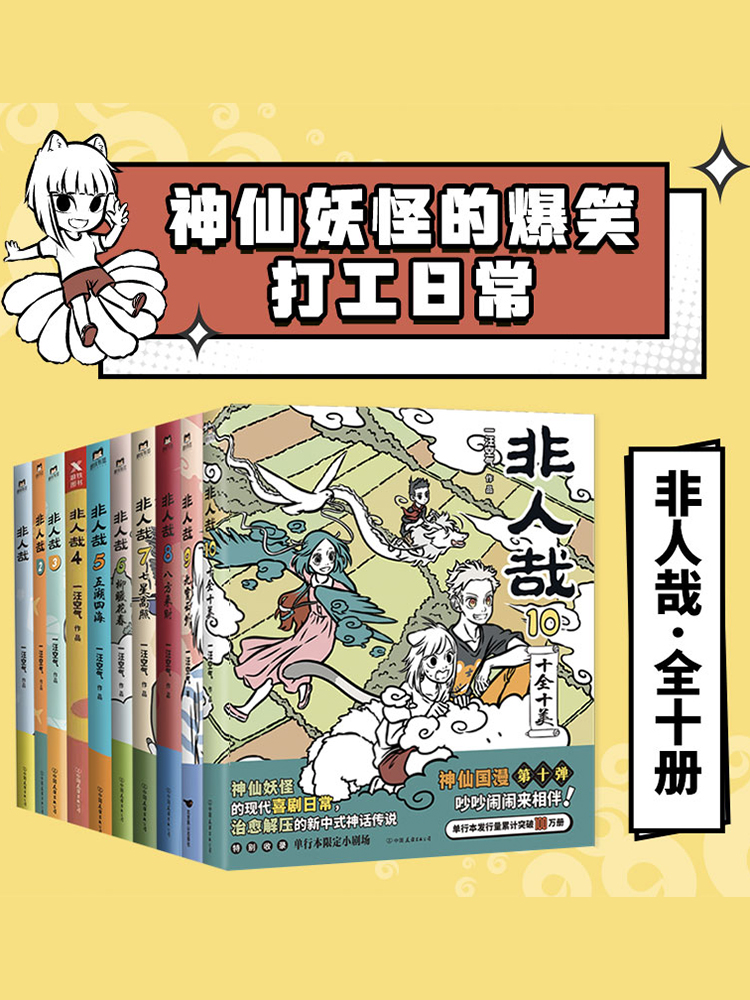 【随书赠精美好礼】非人哉漫画全套1-10册 套装10册 一汪空气著 脑洞大开的漫画微博连载动漫幽默爆笑校园书籍 新华正版 - 图0