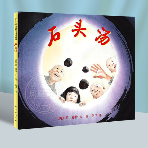 石头汤 精装硬壳绘本3-6周岁儿童书籍图画书亲子共读睡前故事图书幼儿园一年级非注音版宝宝启蒙认知小学正版童书 - 图0
