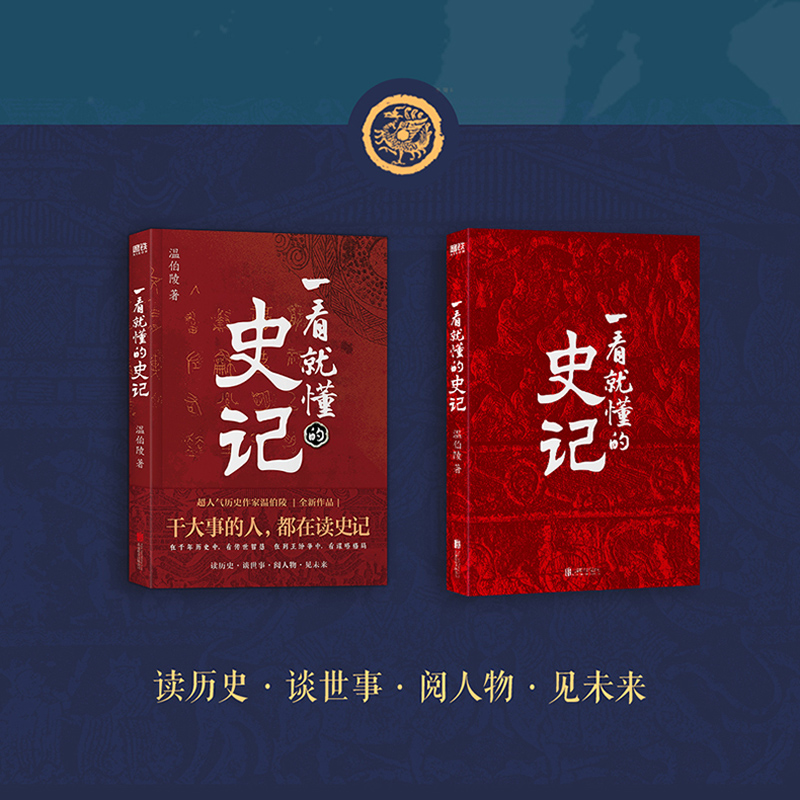 一看就懂的史记 温伯陵 《一读就上瘾的中国史》作者新作 历史书籍中国史中国通史 正版书籍 【凤凰新华书店旗舰店】 - 图0