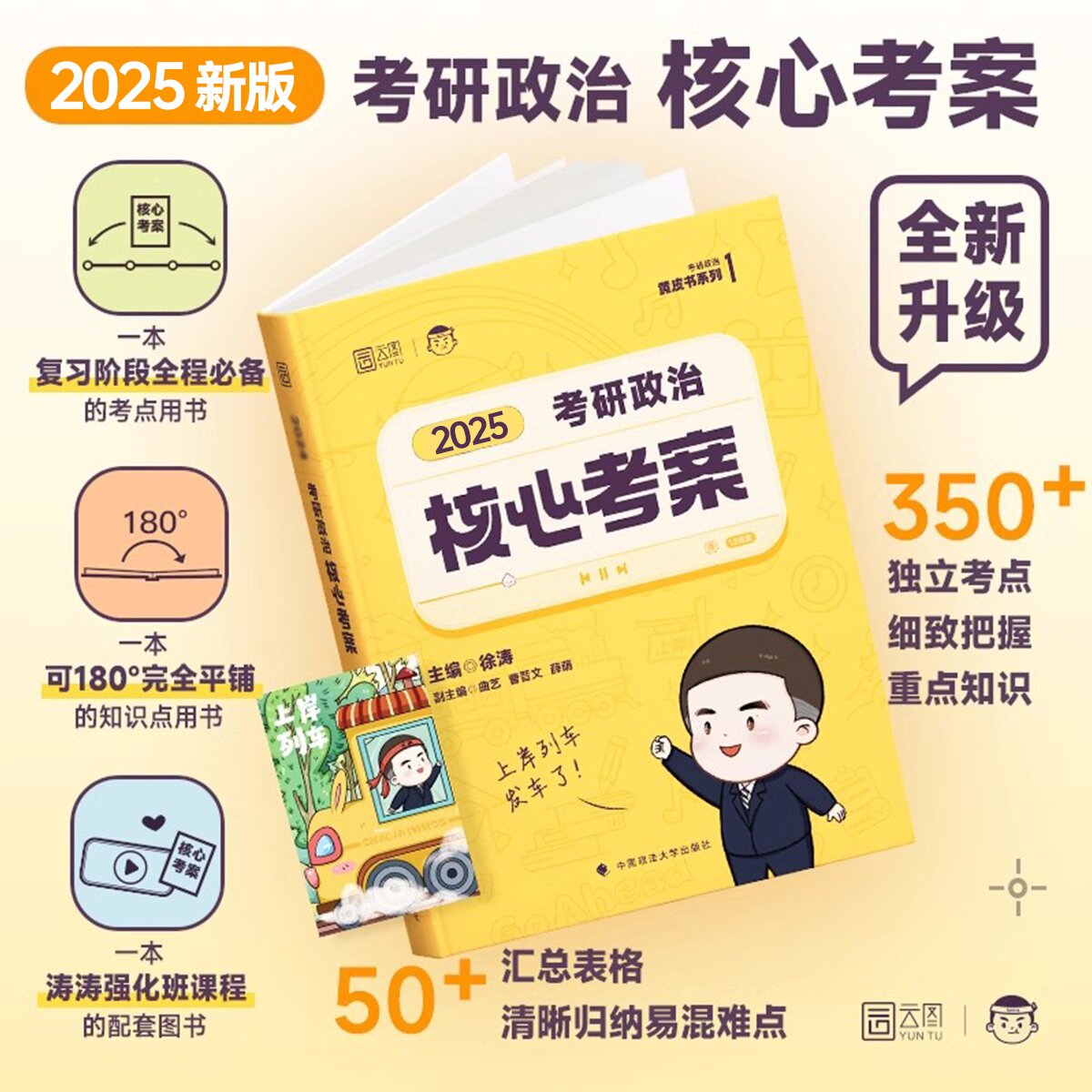 2025徐涛核心考案24考研政治小黄书思想政治理论教材核心教案优题库黄皮书习题版1000题冲刺背诵笔记101思想政治理论精讲精练真题 - 图0