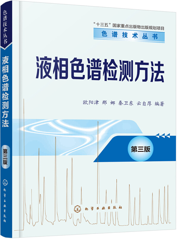 液相色谱检测方法 第3三版 液相色谱技术进阶工具书 gao效液相色谱检测器基本原理仪器构造及应用等 凤凰新华书店旗舰店正版 - 图0