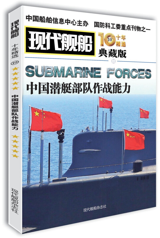 现代舰船十年精选 7.8.9.10.11.12任选军事武器期刊杂志军事爱好者丛书舰船科技信息类科学普及课外阅读物凤凰新华书店旗舰店-图0