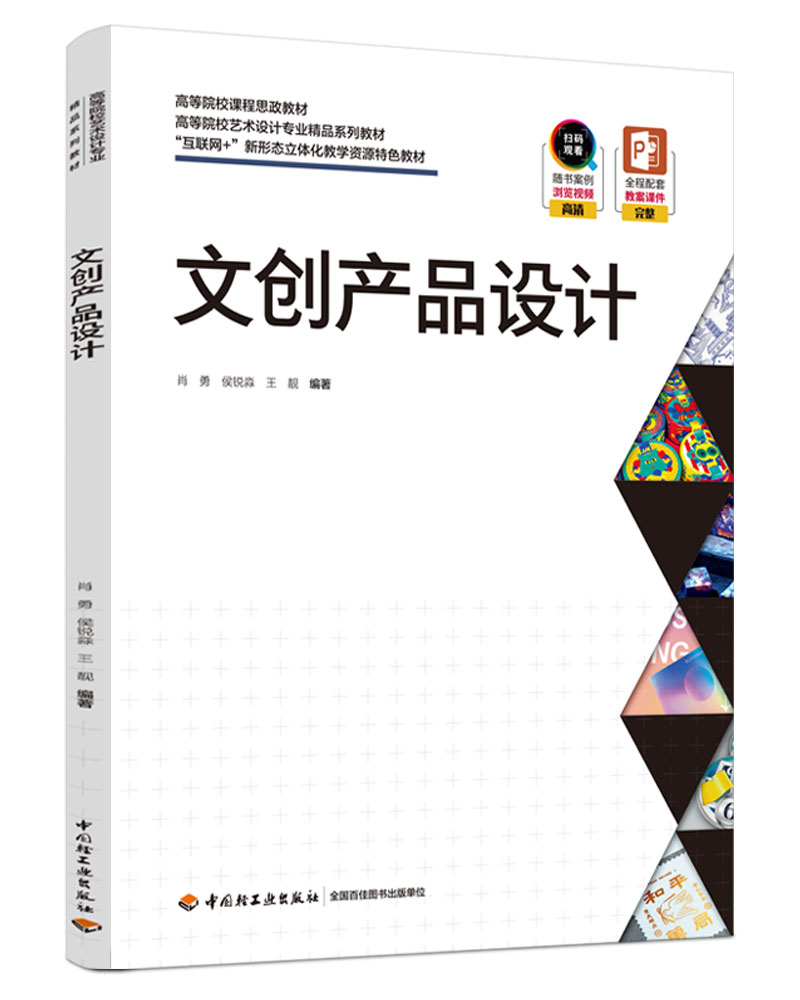 文创产品设计 肖勇侯锐 大中专文科文教综合高等成人教育高校艺术设计专业教材书籍 中国轻工业出版社 凤凰新华书店正版书籍 - 图3