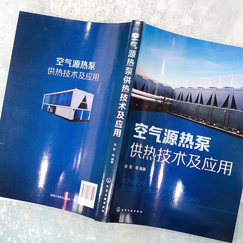 空气源热泵供热技术及应用源热泵技术原理空气源热泵系统技术空气源热泵系统设计安装集成化分布式供热技术能源管理书籍-图3