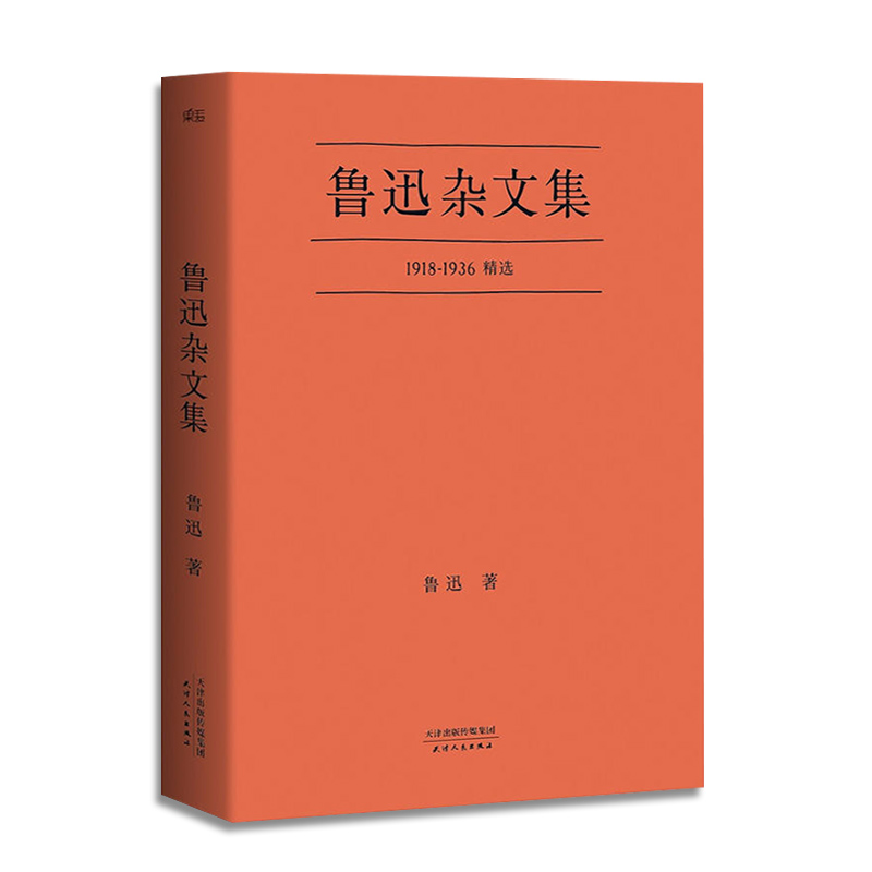 鲁迅杂文集 小嘉推1918-1936精选经典杂文现当代文学作品新华书店 - 图3