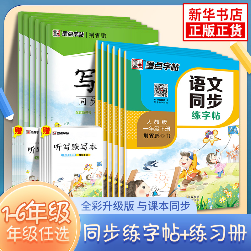 2023秋墨点字帖语文同步练字帖写字同步练习册 一二三四五六年级上下册正楷小学生人教版描红临摹荆霄鹏硬笔楷书写字课课练