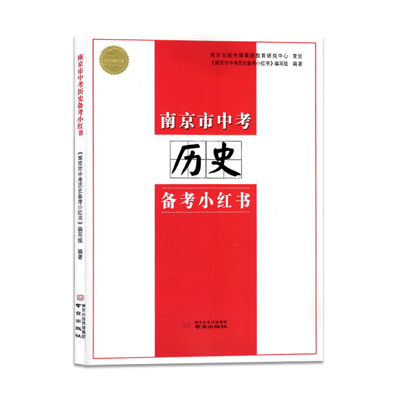 2024版 南京市中考历史备考小红书 江苏省通用 中考历史必备辅导资料初中生一二三年级中考复习资料试题 新华书店正版书籍 - 图0