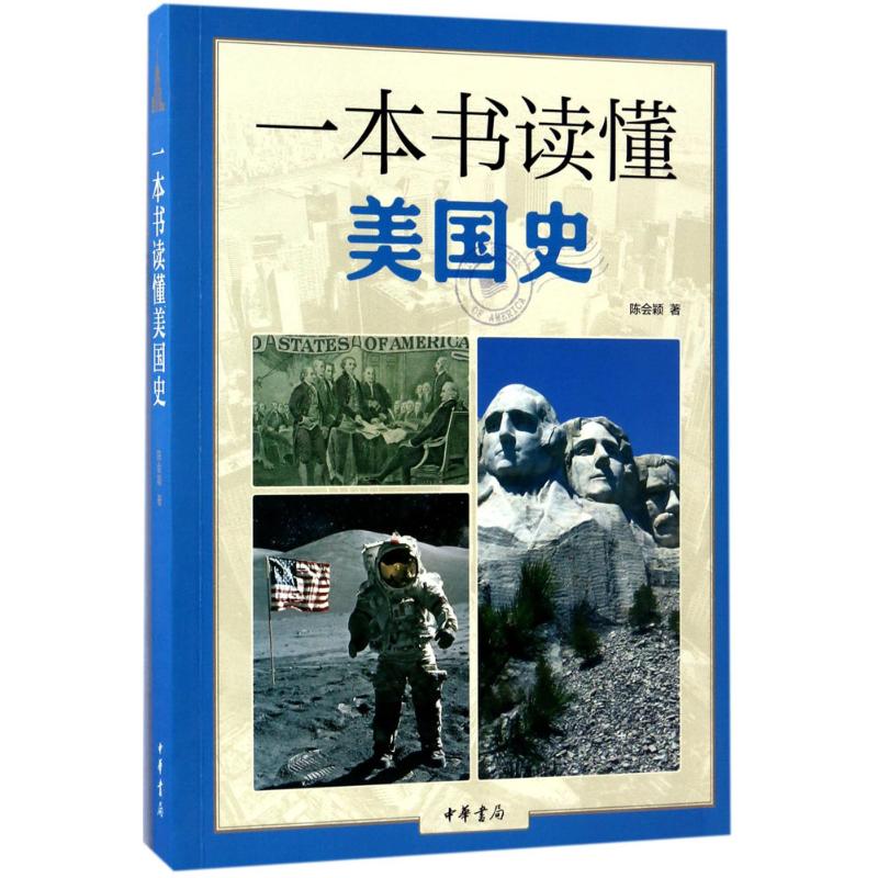 一本书读懂美国史 陈会颖 著  以生动有趣的历史细节 展现出一个移民国家独立崛起进而成为世界头号强国的全景图像 凤凰新华正版 - 图1