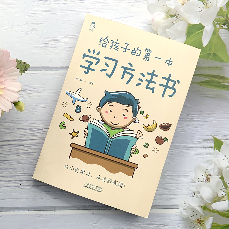 给孩子的第一本学习方法书 小学生需要看的书籍 孩子为你自己读书 自驱型成长方法书儿童课外读物 凤凰新华书店旗舰店正版图书籍 - 图0