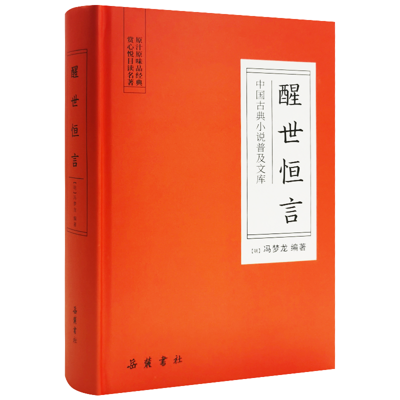 中国古典小说普及文库： 醒世恒言(古典名著) 岳麓书社 冯梦龙 古籍 集部 小说类 中国古诗词文学 凤凰新华书店旗舰店 - 图0